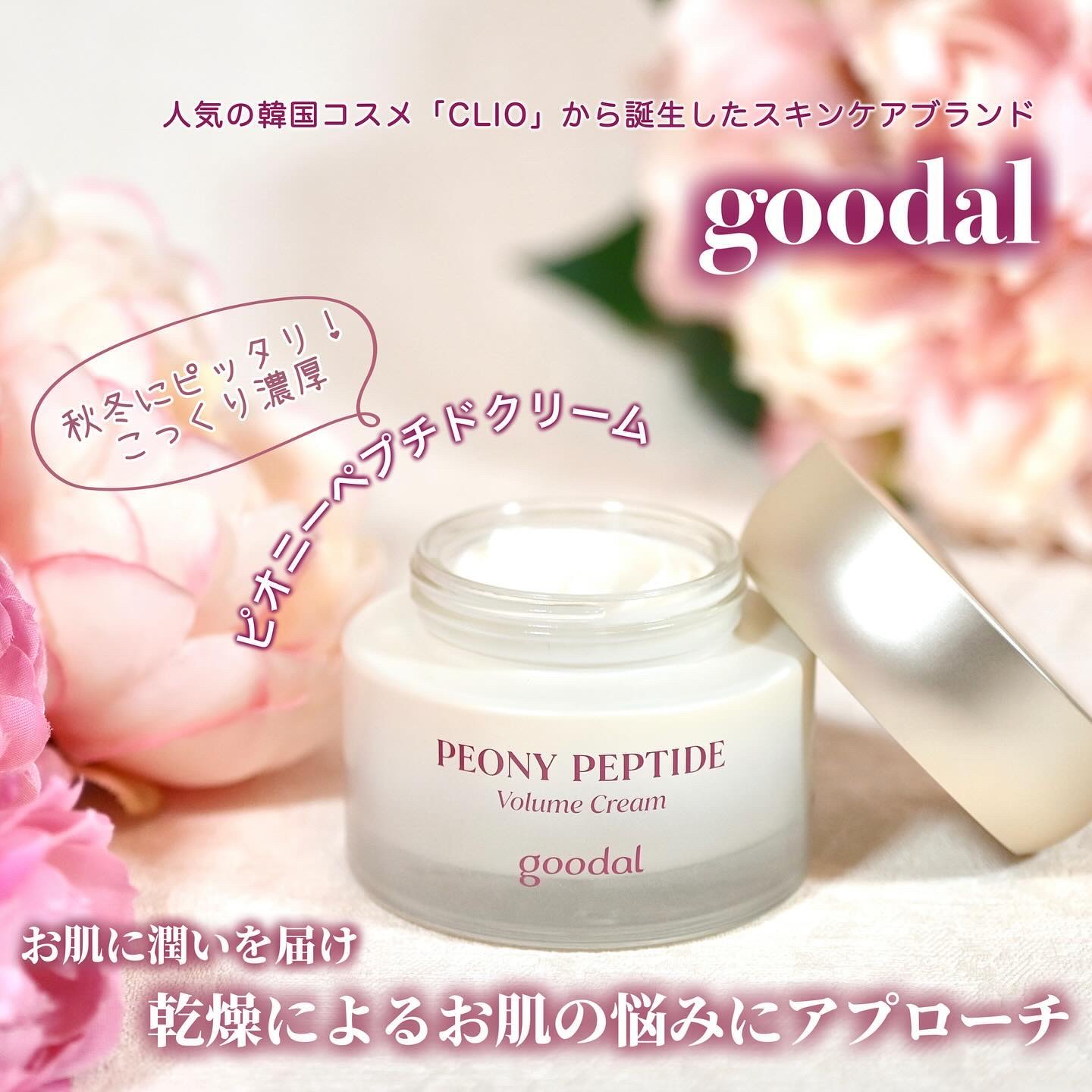 ピオニーペプチドクリーム/goodal/フェイスクリームを使ったクチコミ（1枚目）