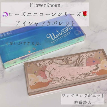 ユニコーンシリーズ アイシャドウパレット/FlowerKnows/アイシャドウパレットを使ったクチコミ（1枚目）