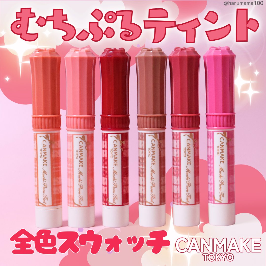 むちぷるティント/キャンメイク/リップティントを使ったクチコミ（1枚目）