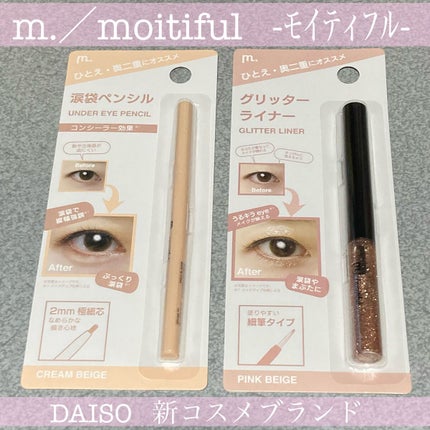 グリッターライナー(MFLリキッドアイシャドウ)/DAISO/ジェルアイライナーを使ったクチコミ(1枚目)