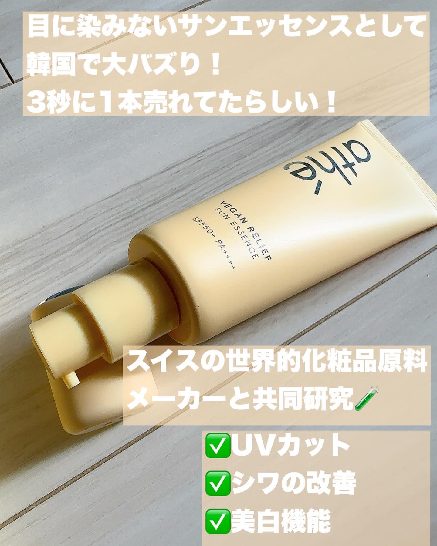 ヴィーガン リリーフ サン エッセンス /athé/日焼け止めクリームを使ったクチコミ（3枚目）