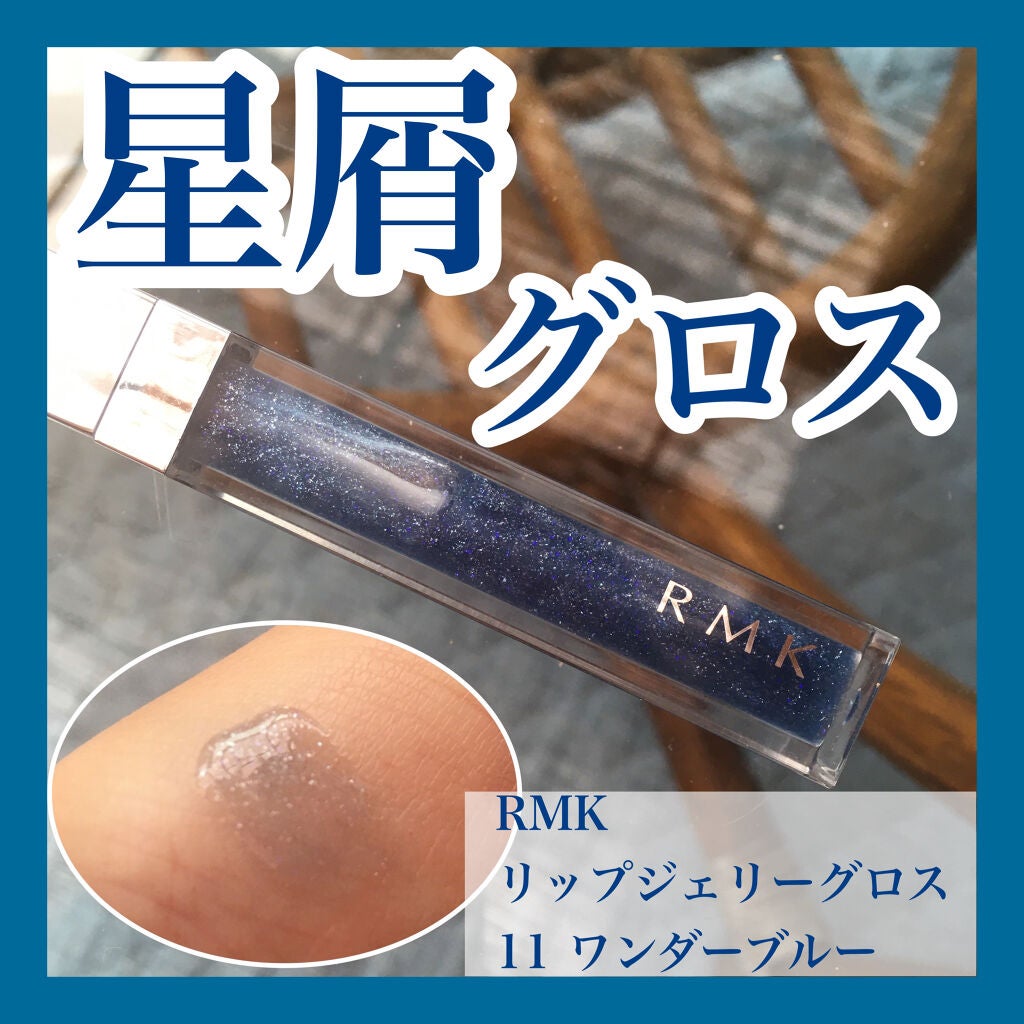 RMK リップジェリーグロス/RMK/リップグロスを使ったクチコミ(1枚目)