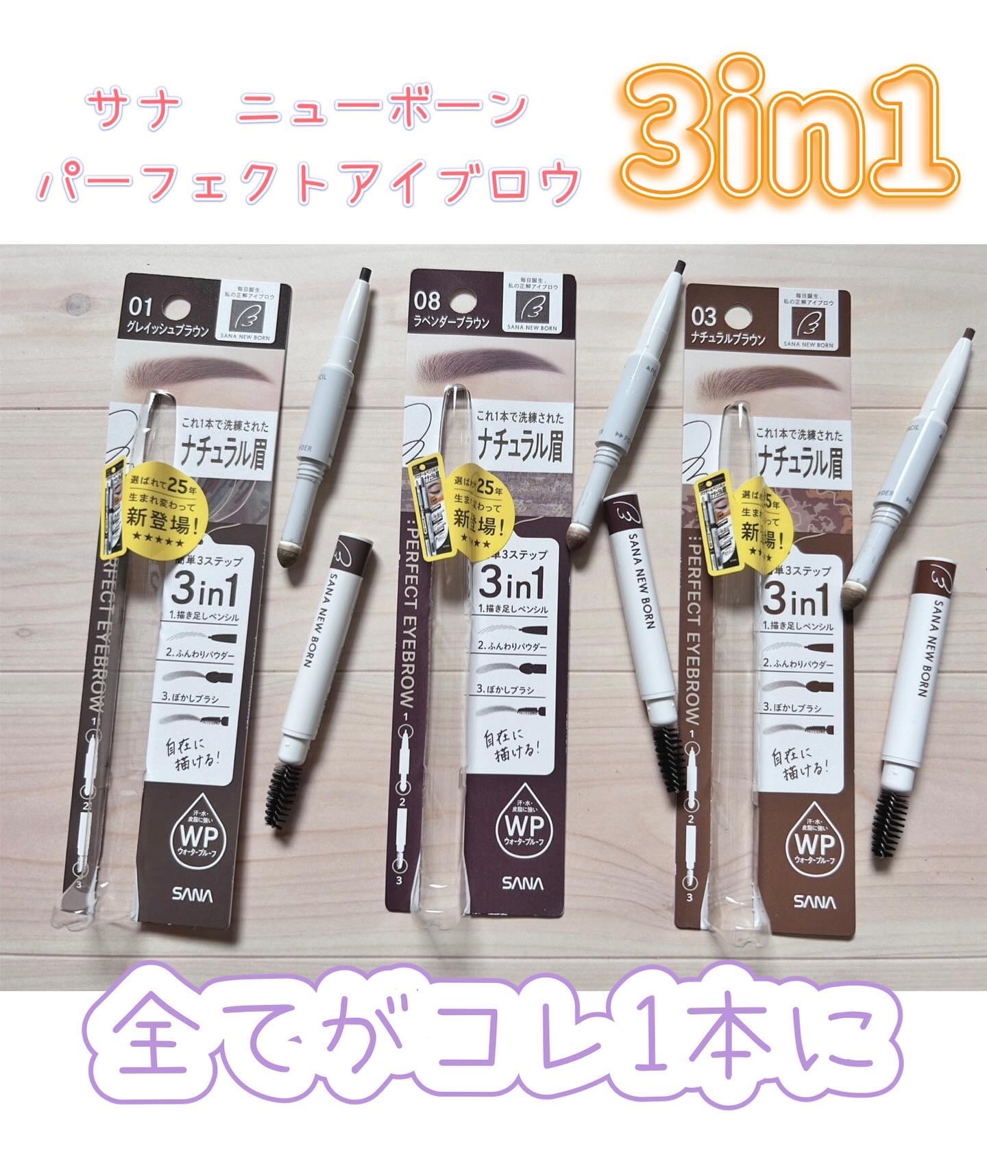 サナ ニューボーン パーフェクトアイブロウ/サナ ニューボーン/アイブロウペンシルを使ったクチコミ（1枚目）