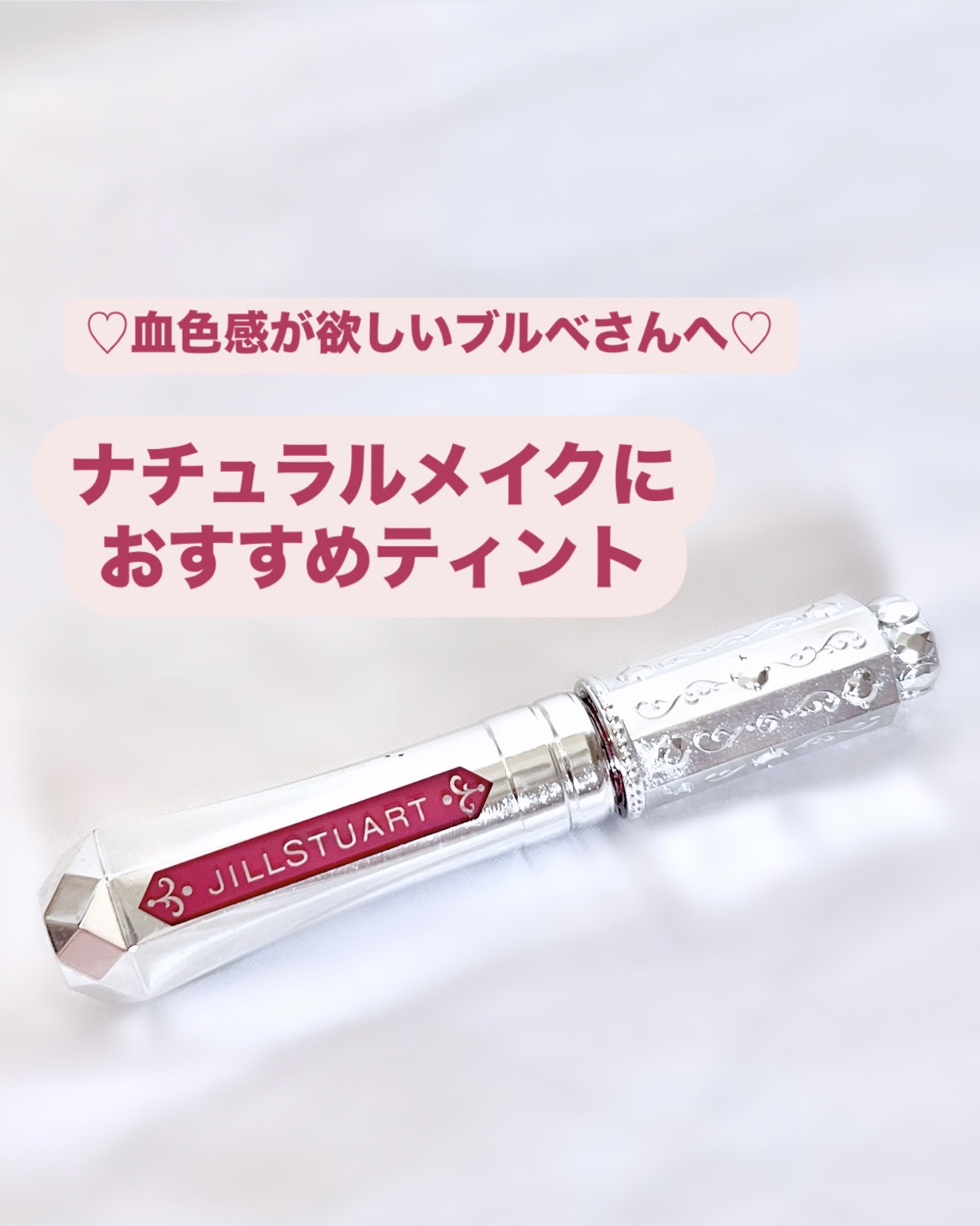 ジルスチュアート タイムレスグロウ ルージュティント 01 strawberry lake/JILL STUART/リップティントを使ったクチコミ（1枚目）