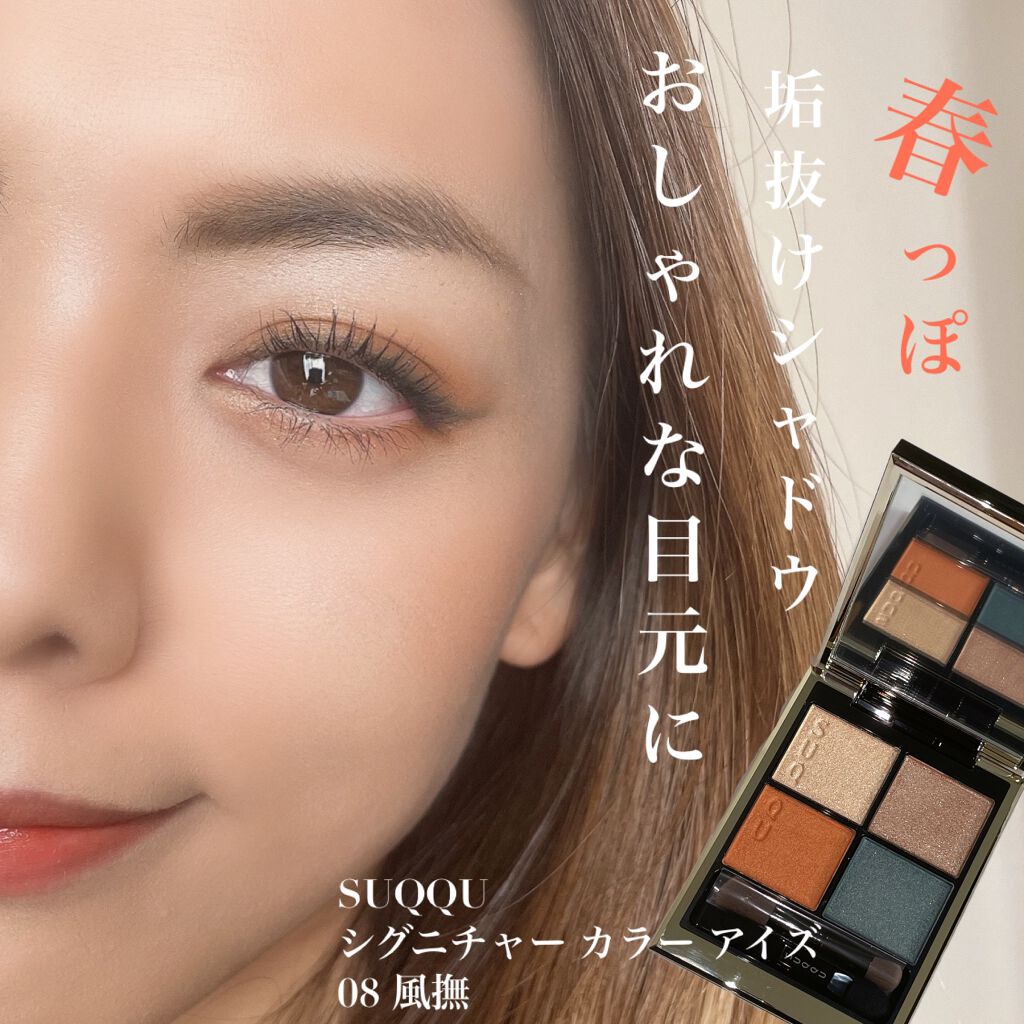 シグニチャー カラー アイズ/SUQQU/アイシャドウパレットを使ったクチコミ(1枚目)