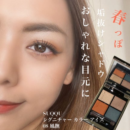 シグニチャー カラー アイズ/SUQQU/アイシャドウパレットを使ったクチコミ(1枚目)