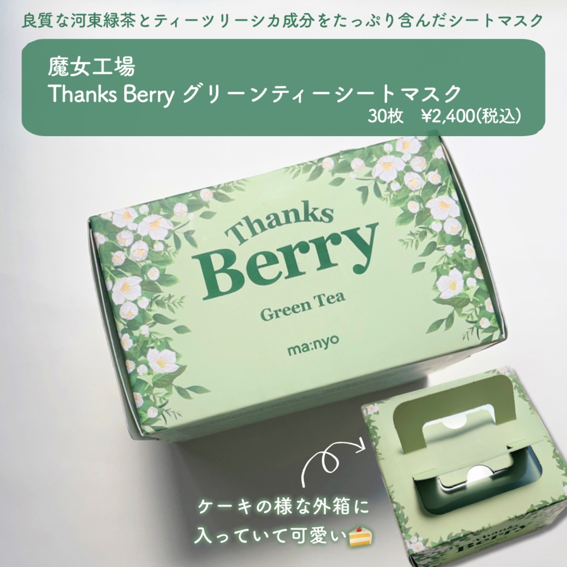 Thanks Berry グリーンティーシートマスク/manyo/シートマスク・パックを使ったクチコミ（2枚目）