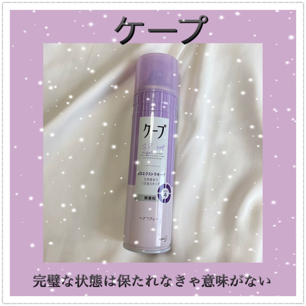 ケープ 3Dエクストラキープ 無香料/ケープ/ヘアスプレーを使ったクチコミ(1枚目)