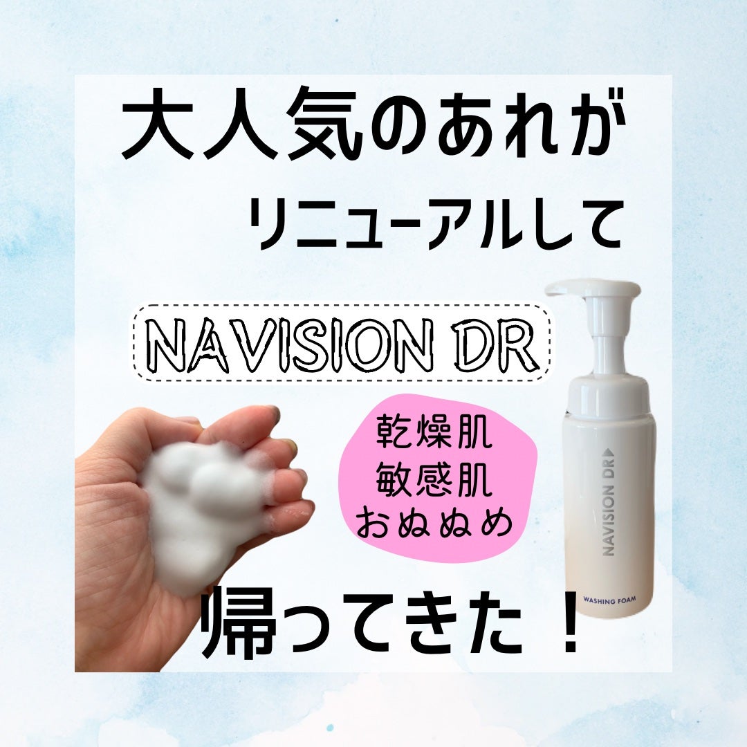 ウォッシングフォーム/ナビジョンDR/洗顔フォームを使ったクチコミ(1枚目)