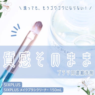 SIXPLUS メイクブラシクリーナー 150ML/SIXPLUS/その他化粧小物を使ったクチコミ（1枚目）