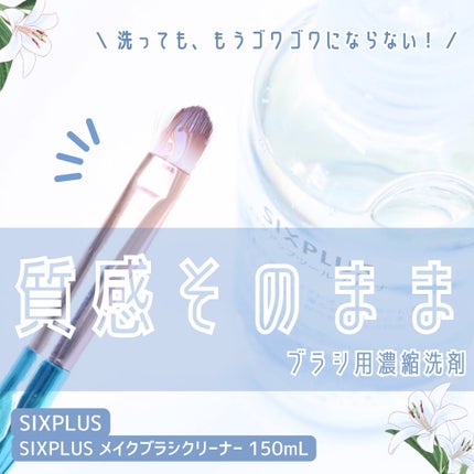 SIXPLUS メイクブラシクリーナー 150ML/SIXPLUS/その他化粧小物を使ったクチコミ(1枚目)