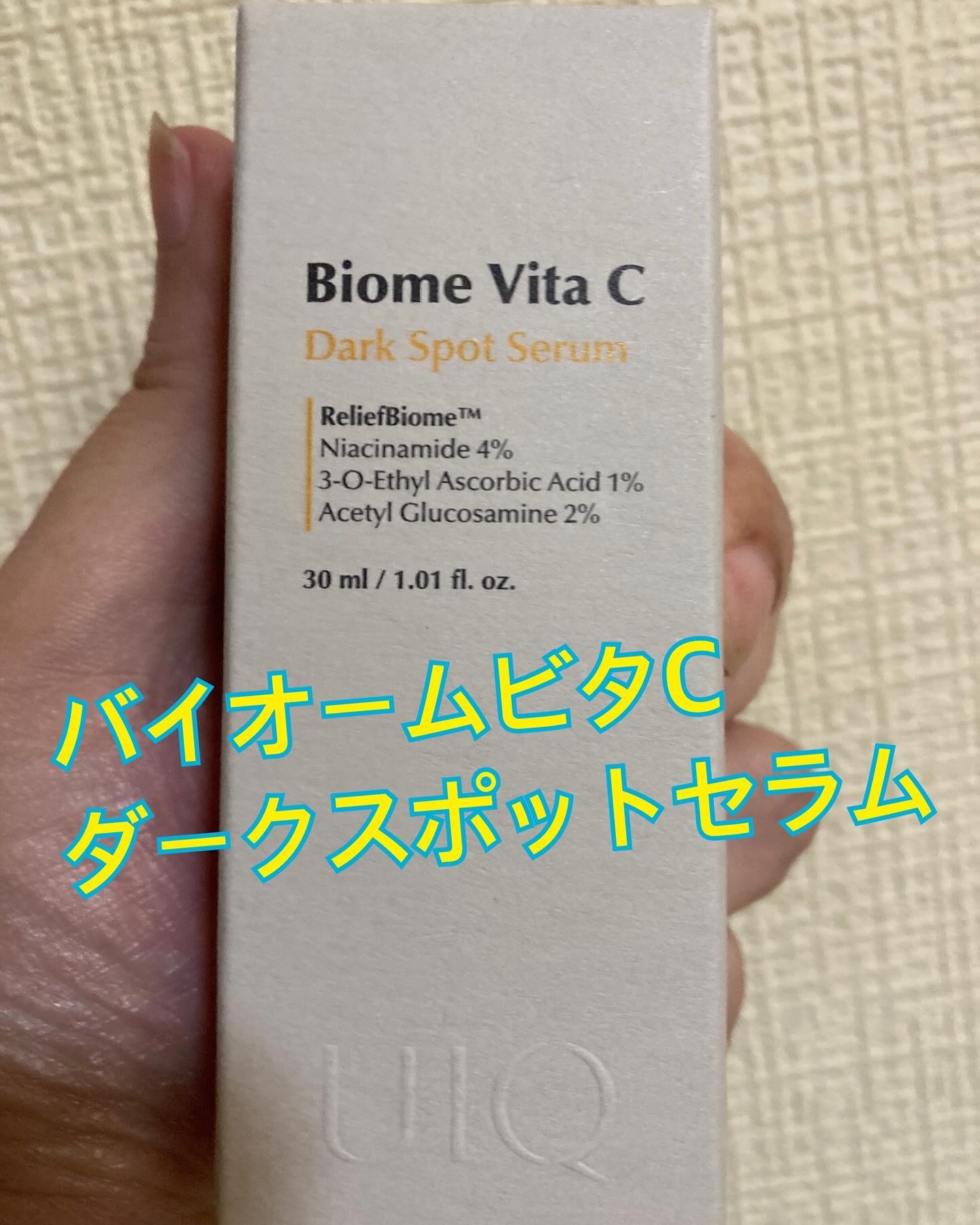 バイオームビタCダークスポットセラム/UIQ/美容液を使ったクチコミ（3枚目）
