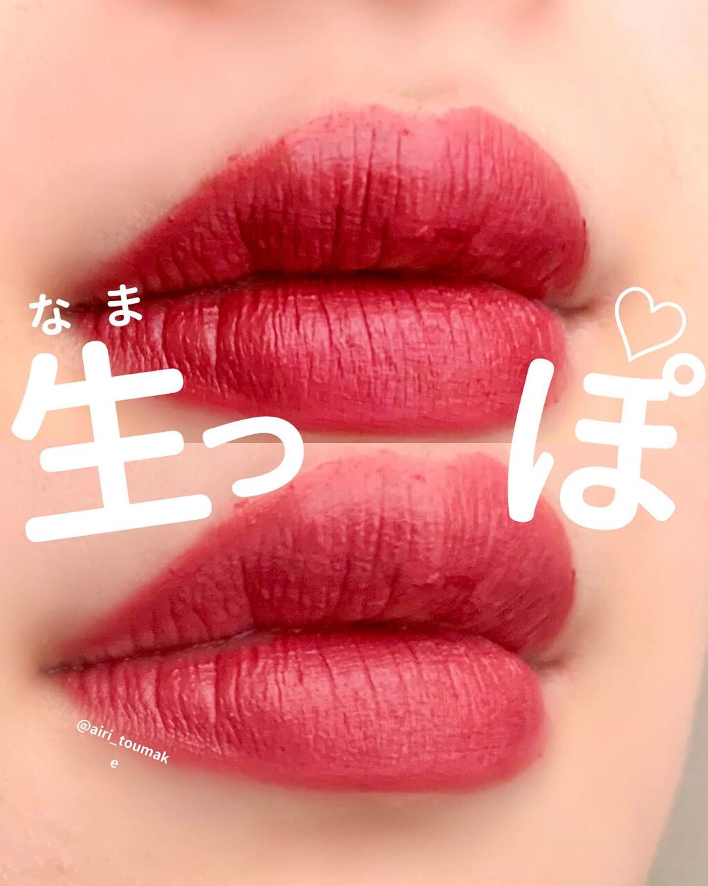 ←💄 @airi_toumake
\ 生質感のくすみピンクリップ！ /
rom&nd @romandyou 
【ゼロベルベットティント#25 NERD PINK】
⁡
こちらは青みピンクがベースになっているのですが、
くすみ要素が足されて