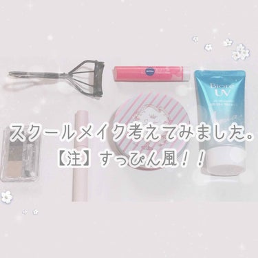 こんにちは、小鳥遊です🐇♡


今日は私がやってるスクールメイクを紹介していきたいと思います。


【使用するもの】


化粧下地…ビオレUVアクアリッチウォータリーエッセンスq((ビオレUVと略して書