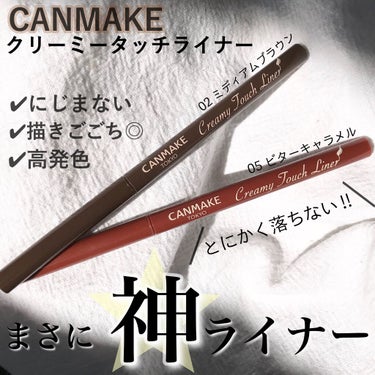 ジェルライナー界の王様🤴🏽
.
CANMAKE
クリーミータッチライナー
¥650+tax
.
プチプラでここまで叶うのかと
初めて使ったときは目を疑いました😳
.
夏場は特に汗や皮脂でライナーが
ヨレ