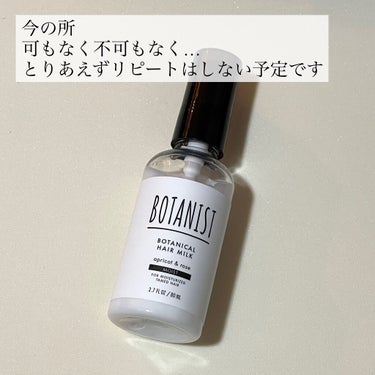 BOTANIST ボタニカルヘアミルク（モイスト）のクチコミ「髪が細くて柔らかいので、普段からヘアミルクを使っています。

スムースタイプを買おうと思って間.....」（3枚目）