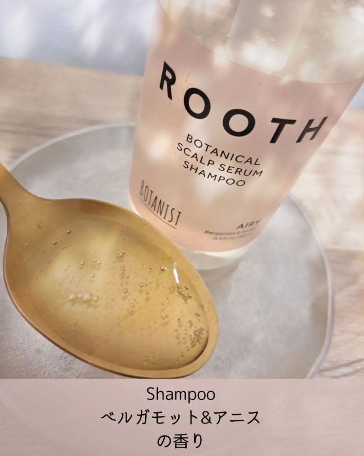 ルース ボタニカルスカルプセラム シャンプー・トリートメント（エアリー）/BOTANIST/市販シャンプーを使ったクチコミ（2枚目）