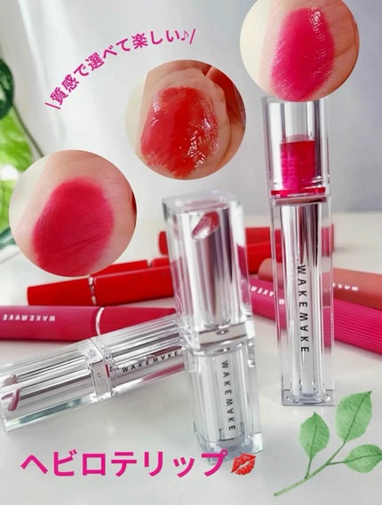 デュイジェルグレーズスティック/wakemake/口紅を使ったクチコミ(1枚目)
