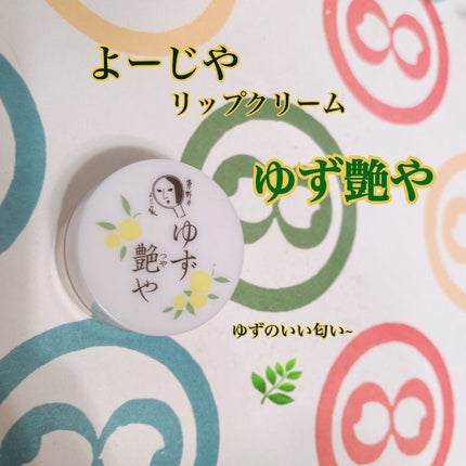 ゆずつやや リップクリーム/よーじや/リップクリームを使ったクチコミ(1枚目)