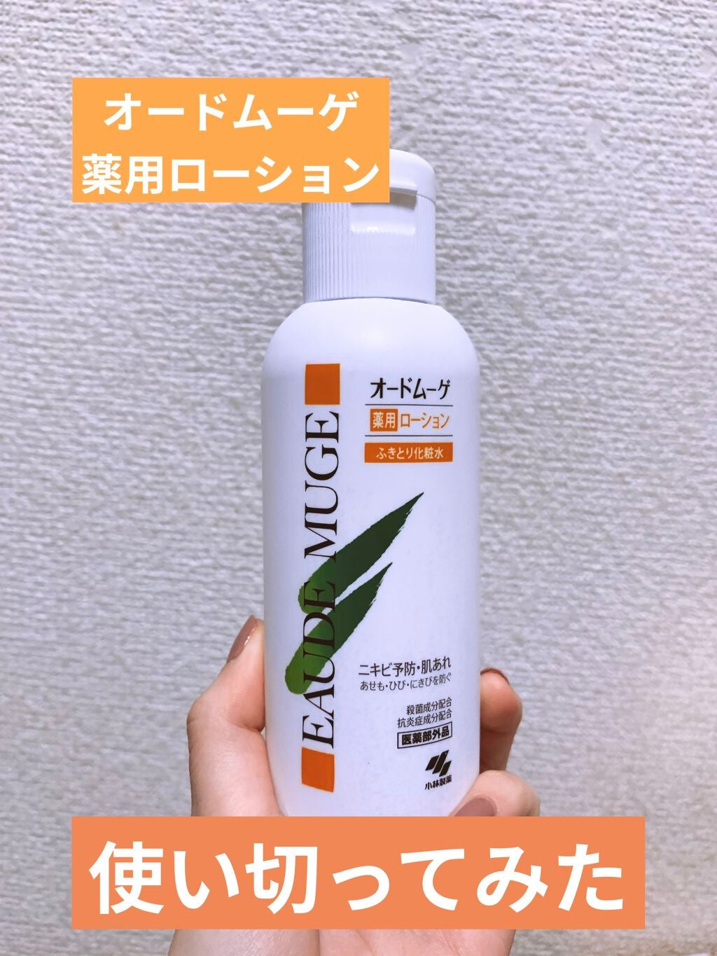 オードムーゲ 薬用ローション(ふきとり化粧水)/オードムーゲ/拭き取り化粧水を使ったクチコミ(1枚目)