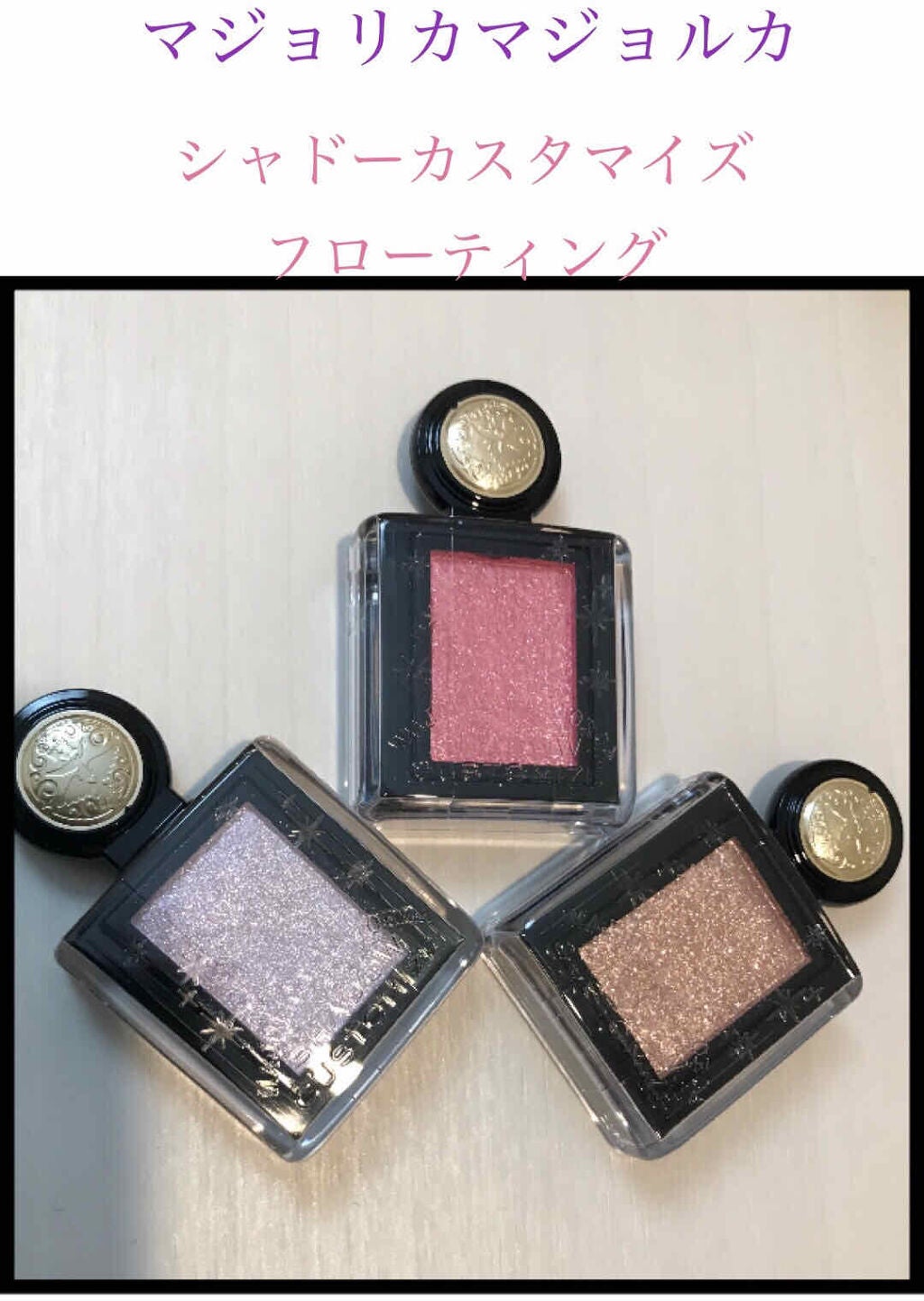 シャドーカスタマイズ (フローティング)/MAJOLICA MAJORCA/単色アイシャドウを使ったクチコミ(1枚目)
