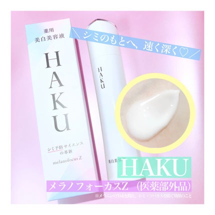 メラノフォーカスZ/HAKU/美容液を使ったクチコミ(1枚目)