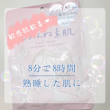 8分で8時間熟睡したような肌に！



こんばんは！
わたあめ☁️です。


今回は 最近気に入って使っているパックをポイントごとに紹介していきます♪

───────────────────



✔