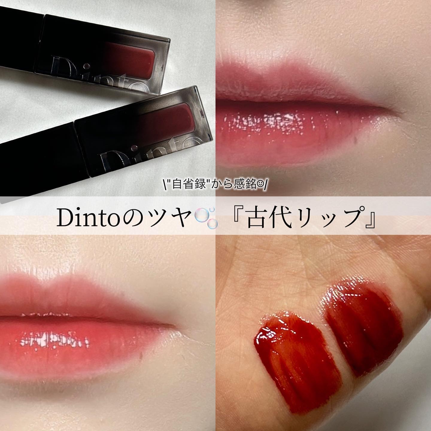 ブラーグロイリップティント/Dinto/リップティントを使ったクチコミ（1枚目）