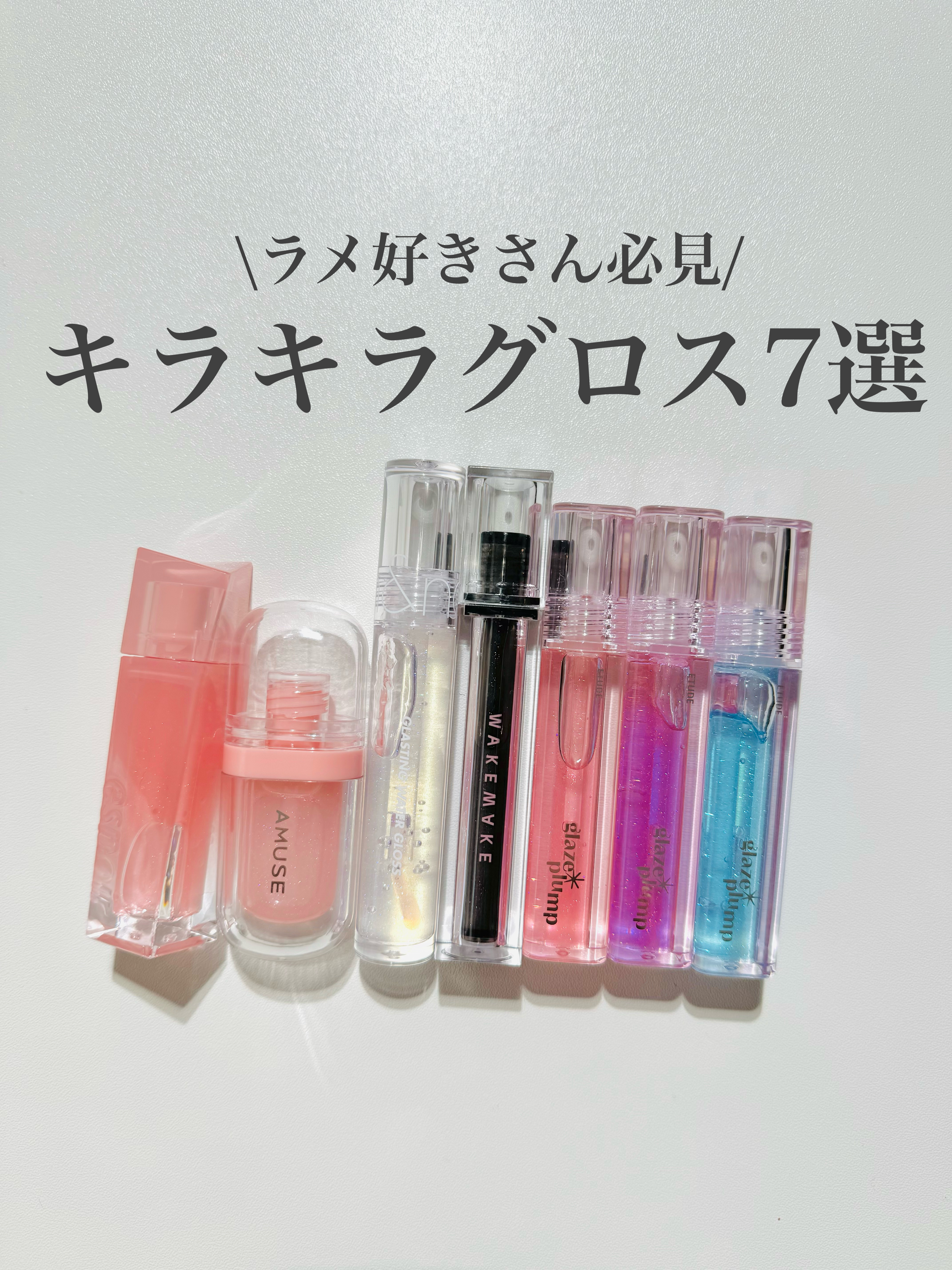 グレーズ プランパーグロス スパークリングブルー/ETUDE/リッププランパーを使ったクチコミ（1枚目）