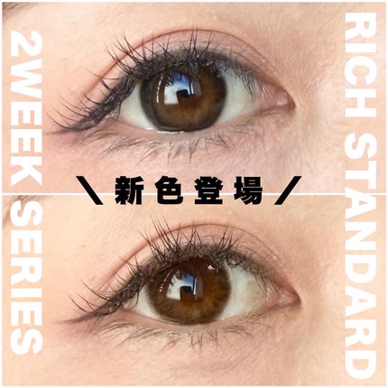 リッチスタンダード2WEEKシリーズ/RICH STANDARD/2週間(2WEEKS)カラコンを使ったクチコミ(1枚目)