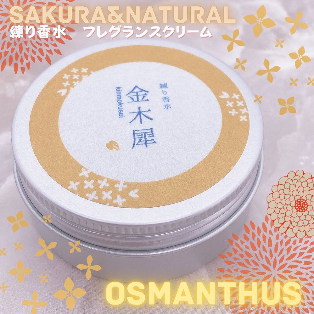 フレグランスクリーム 金木犀の香り/SAKURA&NATURAL/香水(その他)を使ったクチコミ(1枚目)