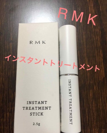 インスタント トリートメントスティック/RMK/美容液を使ったクチコミ（1枚目）