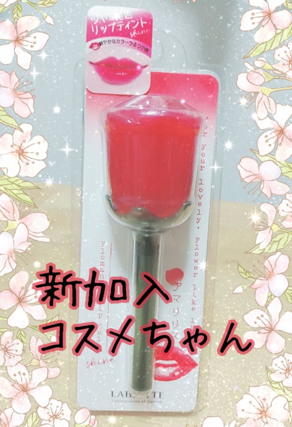 プロマンスリップカラーシャイン/LABIOTTE/口紅を使ったクチコミ(1枚目)