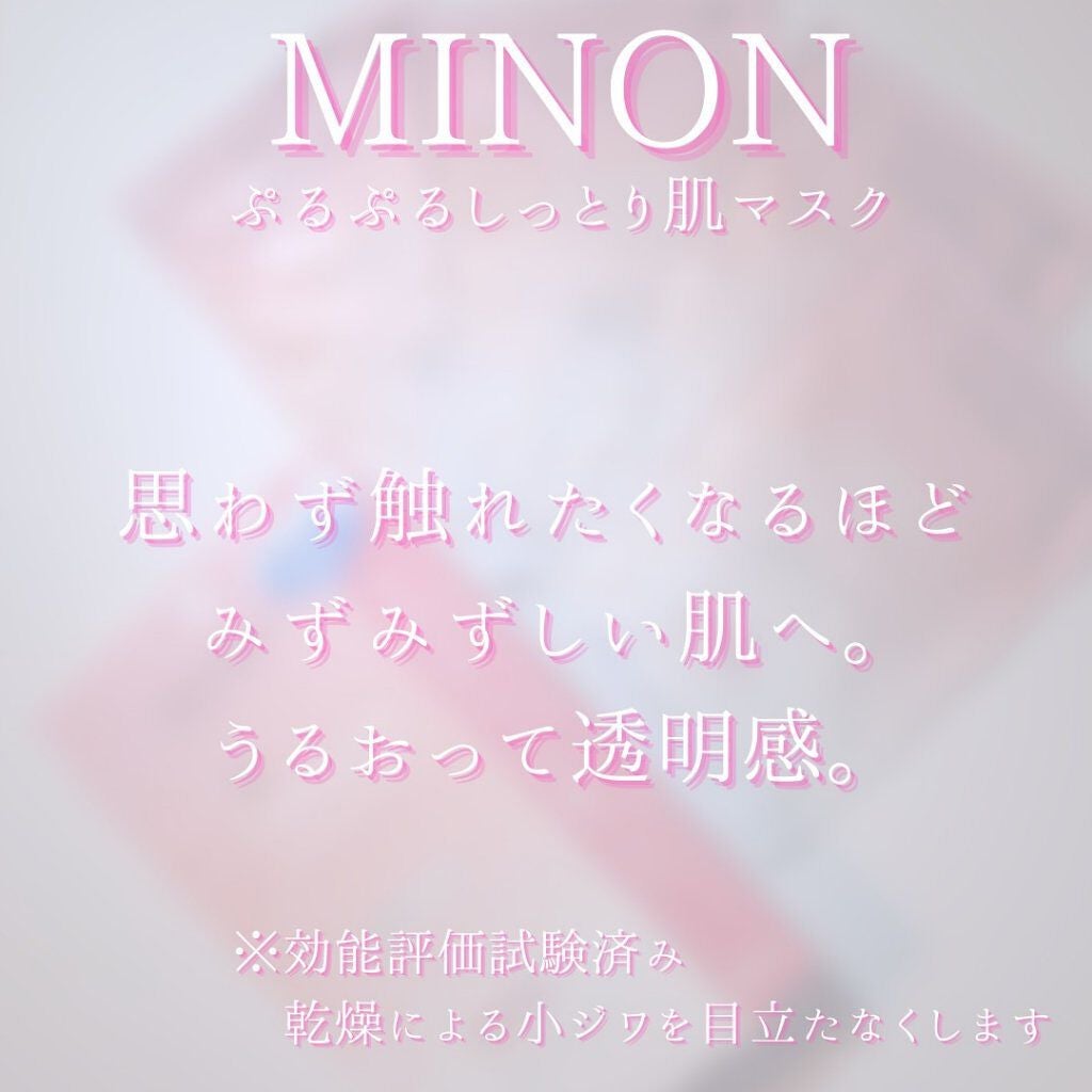 ミノン アミノモイスト ぷるぷるしっとり肌マスク/ミノン/シートマスク・パックを使ったクチコミ(8枚目)