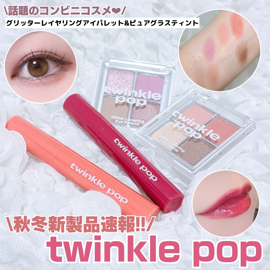 ピュアグラスティント/TWINKLE POP/リップティントを使ったクチコミ（1枚目）