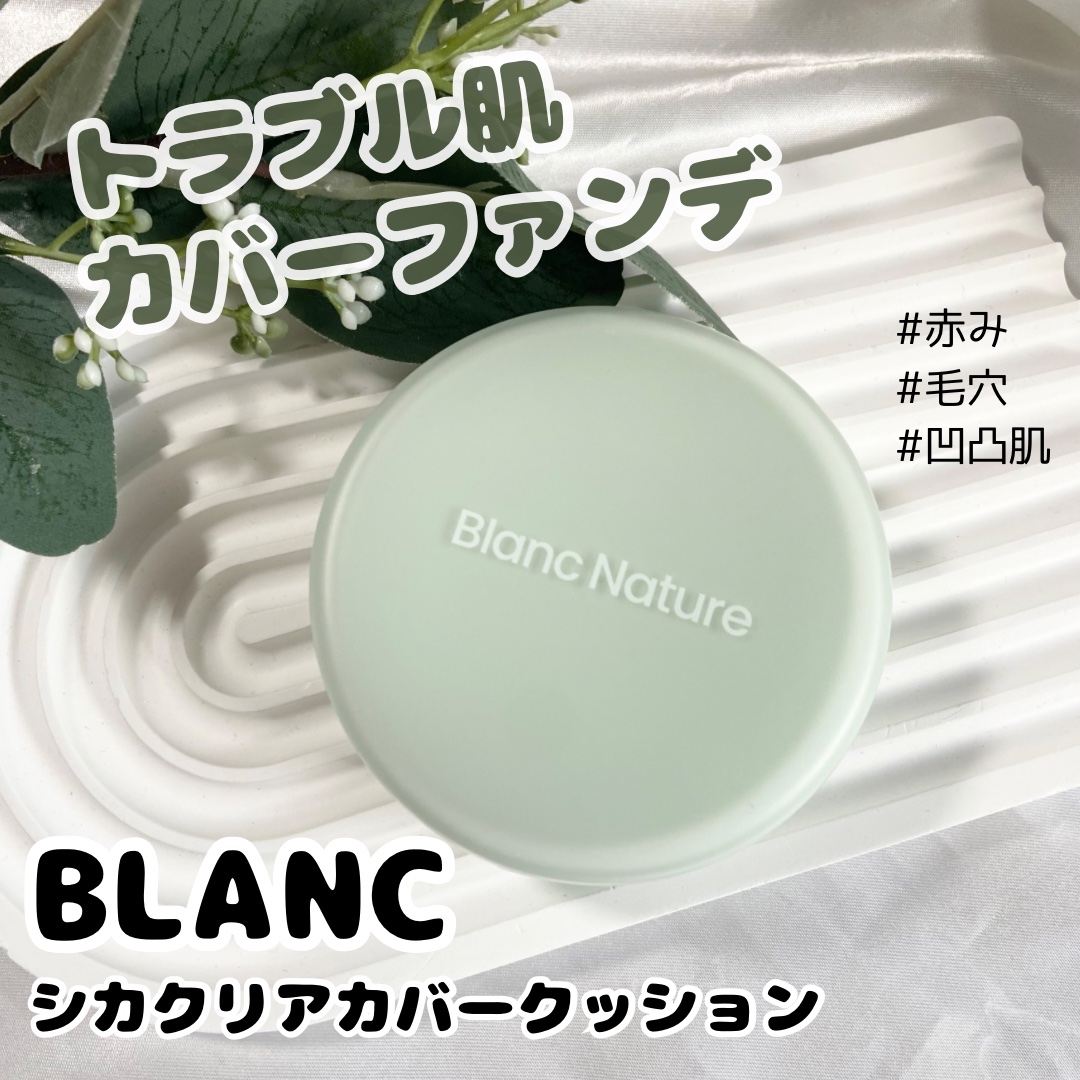 ブラン シカ クリア カバー クッションのクチコミ「ニキビ専門ブランドのBlancから、新作ファンデが発売✧︎
🌿シカクリアカバークッション

ブ.....」（1枚目）