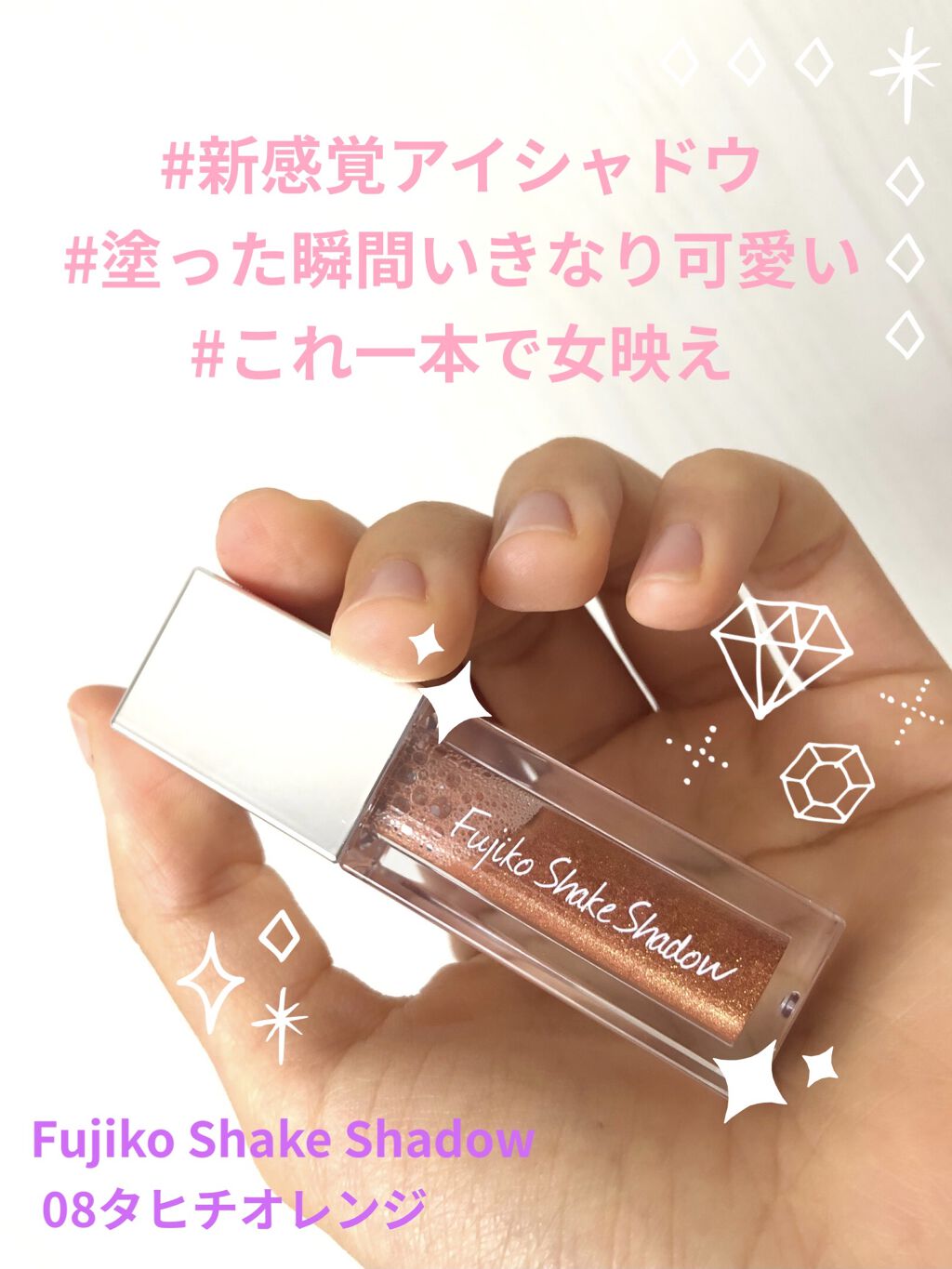 フジコシェイクシャドウ/Fujiko/リキッドアイシャドウを使ったクチコミ（1枚目）