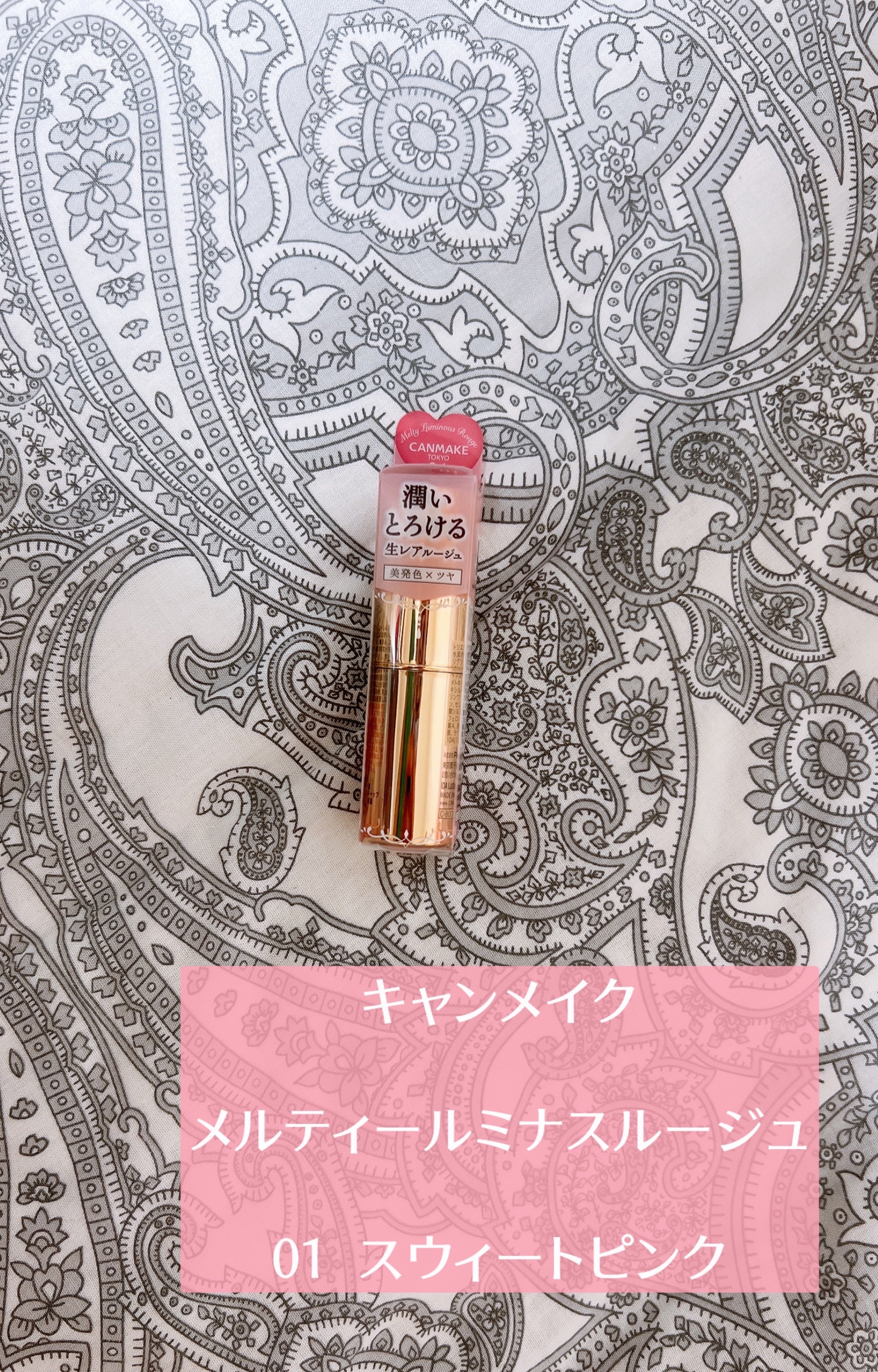 メルティールミナスルージュ/キャンメイク/口紅を使ったクチコミ（1枚目）