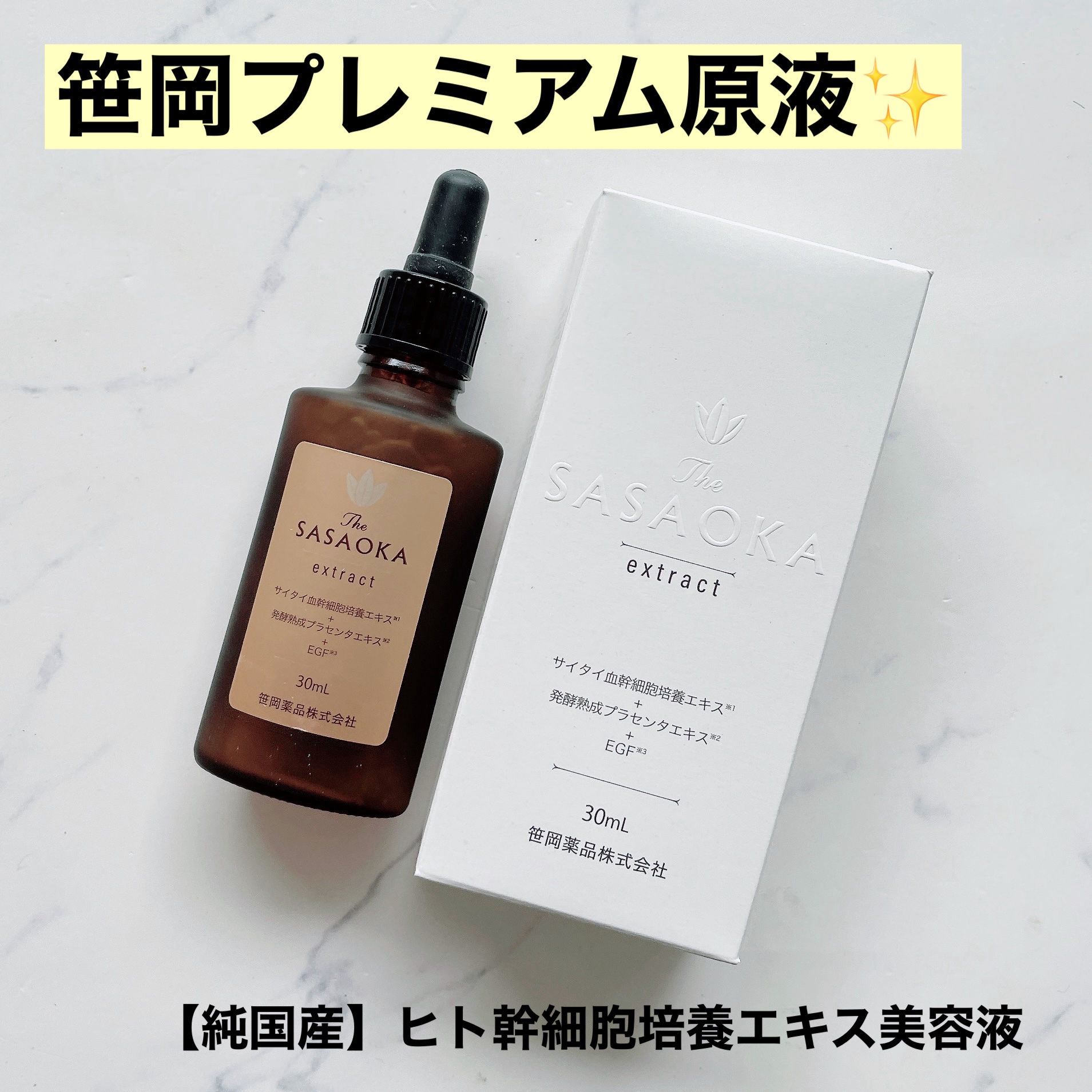 笹岡プレミアム原液/笹岡薬品/美容液を使ったクチコミ（1枚目）