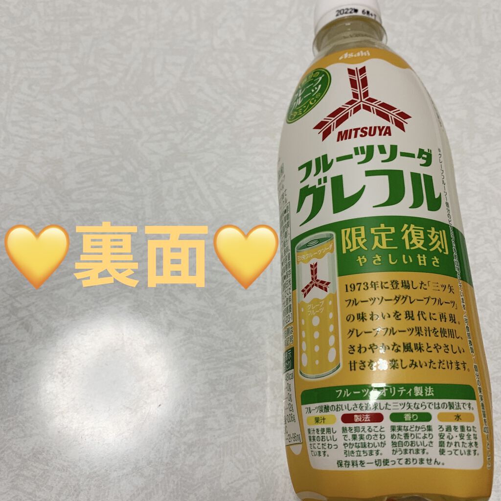 三ツ矢フルーツソーダ　グレープフルーツ/アサヒ飲料/ドリンクを使ったクチコミ（2枚目）