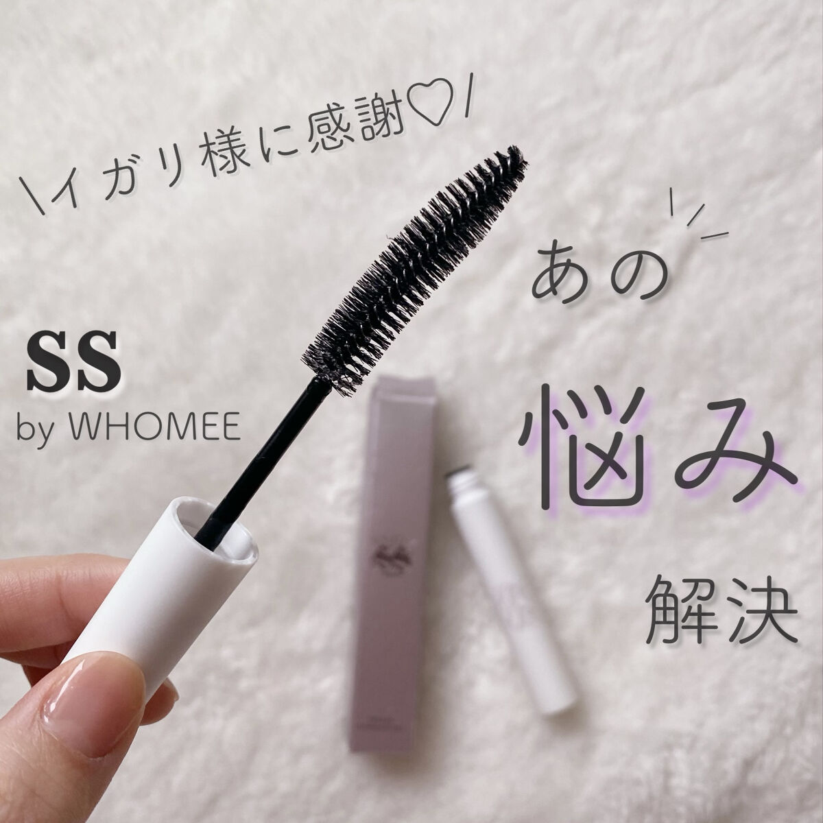 フリズヘアマスカラ/SS by WHOMEE/その他スタイリングを使ったクチコミ（1枚目）