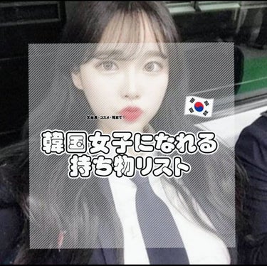 𝐲𝐮𝐮﻿   on LIPS 「🇰🇷韓国𝐉𝐊になるための持ち物リスト🇰🇷私の周りにいる韓国好き..」（1枚目）