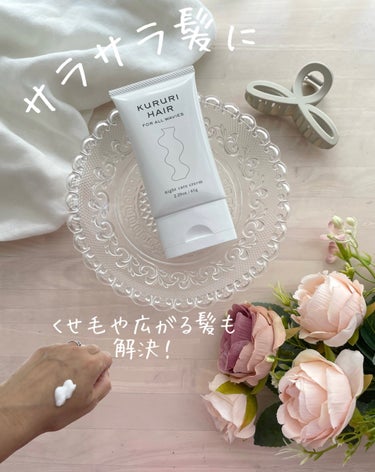 KURURI HAIR ナイトケアクリームのクチコミ「くせ毛、広がる髪に◎
アウトバスクリーム💆🏻‍♀️

タオルドライの後に髪に馴染ませるだけで
.....」（1枚目）