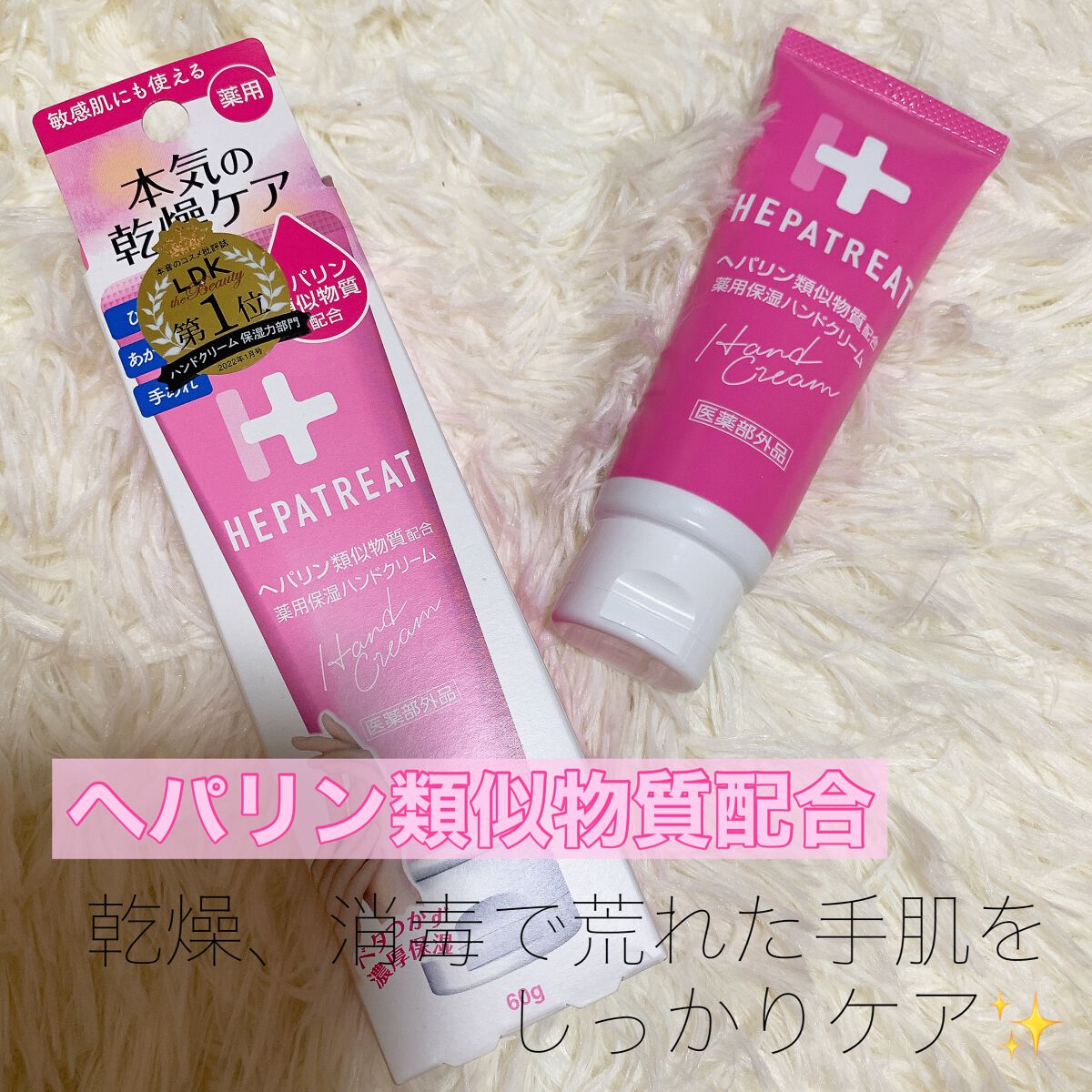 ヘパトリート 薬用保湿ハンドクリーム/ゼトックスタイル/ハンドクリームを使ったクチコミ（1枚目）