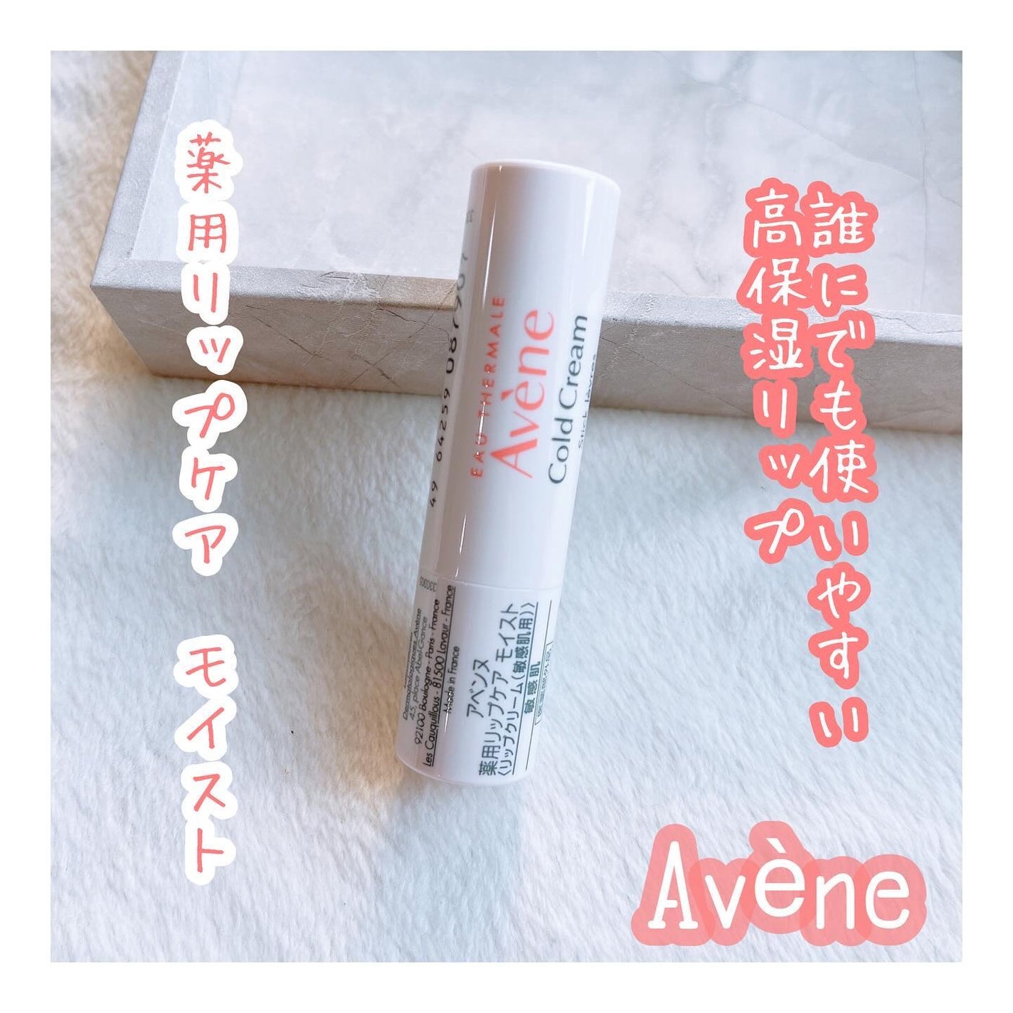 薬用リップケア モイスト <医薬部外品>/アベンヌ/リップクリームを使ったクチコミ(1枚目)