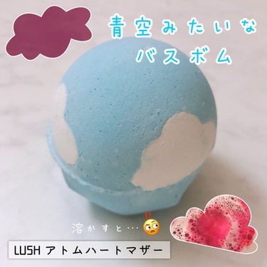 ラッシュ アトム ハート マザーのクチコミ「❤︎
〈LUSH〉
バスボム
アトムハートマザー
❤︎

青空に白い雲が浮かんでいるようなデザ.....」（1枚目）