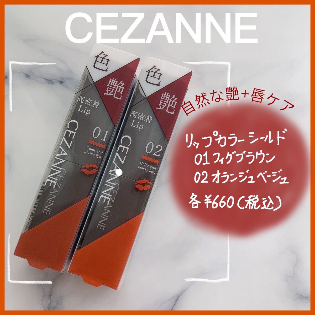 リップカラーシールド/CEZANNE/口紅を使ったクチコミ（1枚目）