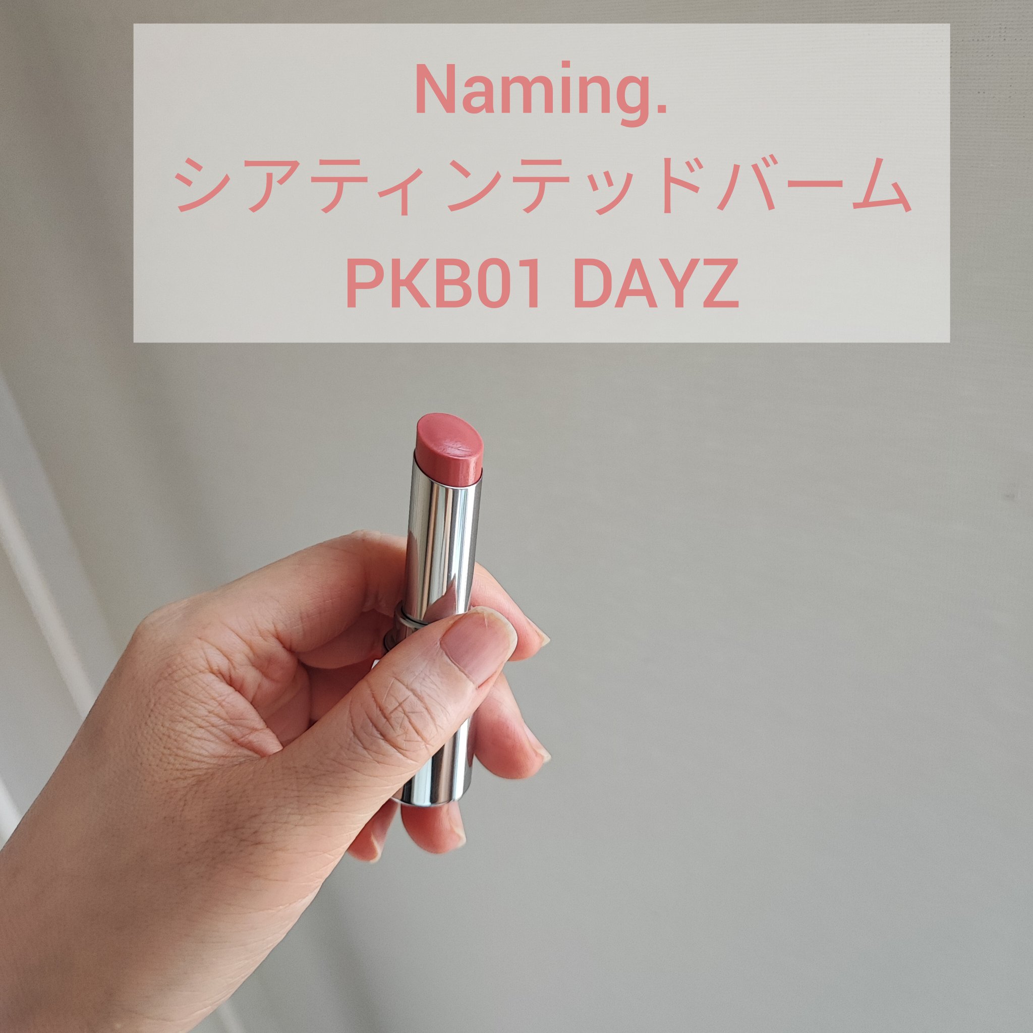 シアティンテッドリップバーム/NAMING./口紅を使ったクチコミ（1枚目）