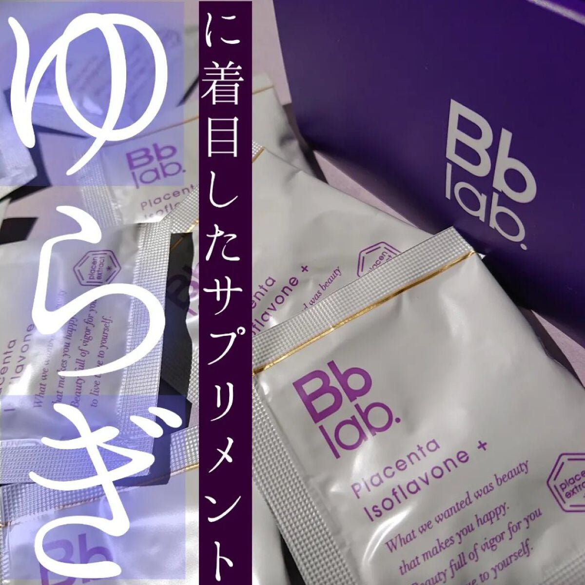 プラセンタ イソフラボン+/Bb lab./美容サプリメントを使ったクチコミ(1枚目)
