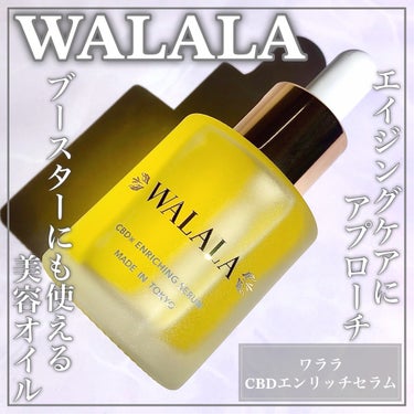 CBD エンリッチセラム/WALALA/美容液を使ったクチコミ（1枚目）